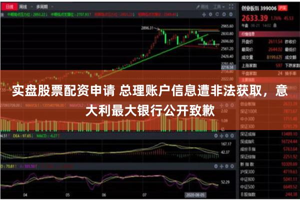 实盘股票配资申请 总理账户信息遭非法获取，意大利最大银行公开致歉