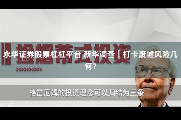 永华证券股票杠杠平台 新华调查｜打卡废墟风险几何？