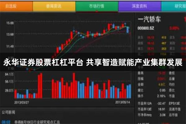 永华证券股票杠杠平台 共享智造赋能产业集群发展